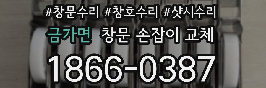 금가면 창문 손잡이 교체