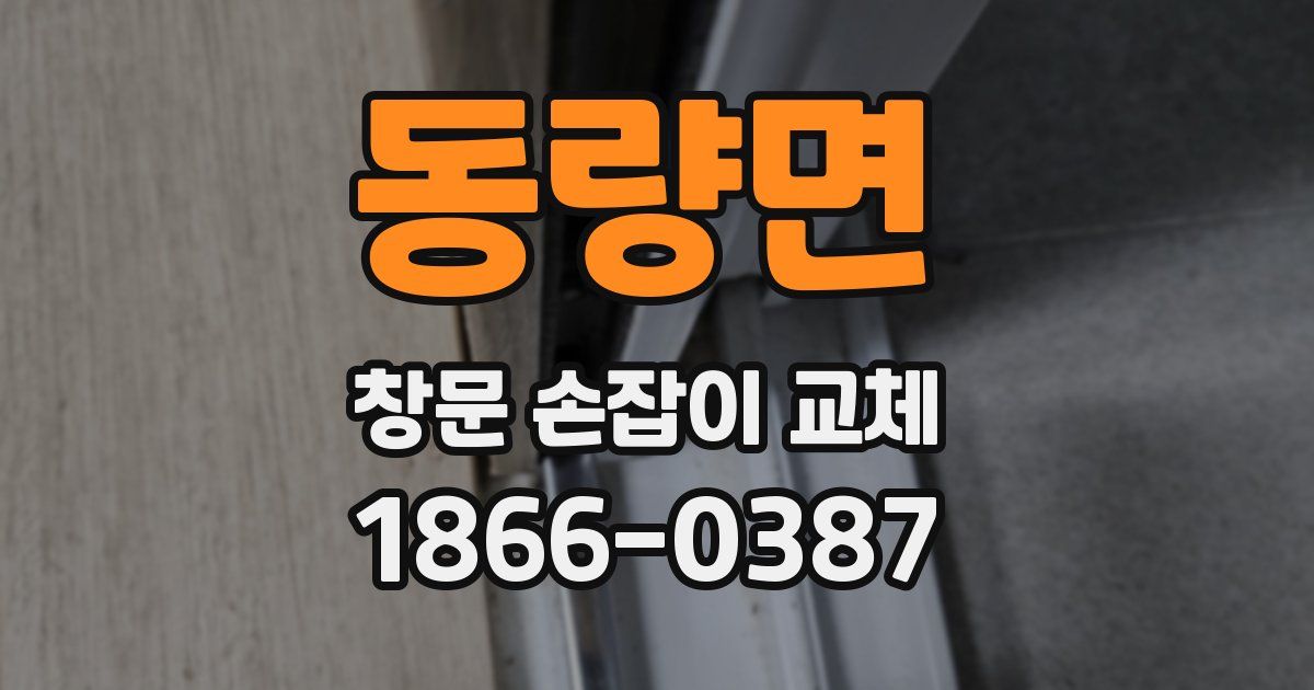 동량면 창문 손잡이 교체