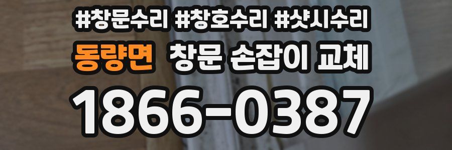 동량면 창문 손잡이 교체