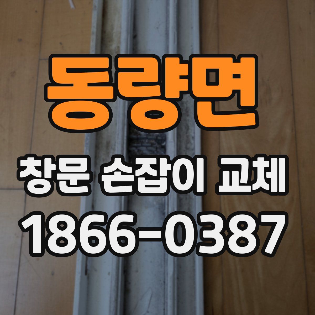 동량면 창문 손잡이 교체