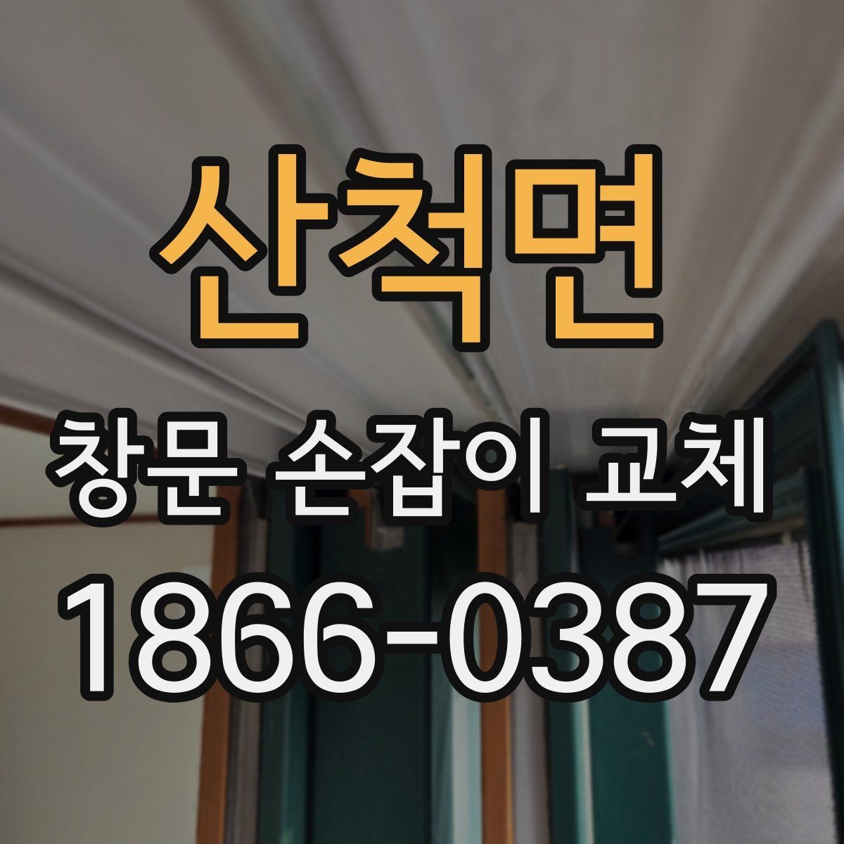 산척면 창문 손잡이 교체 후 덜컥거림이 생길 때 해결 순서
