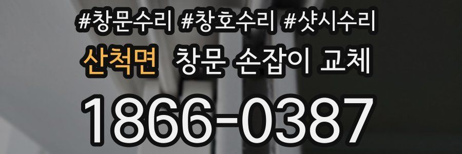 산척면 창문 손잡이 교체