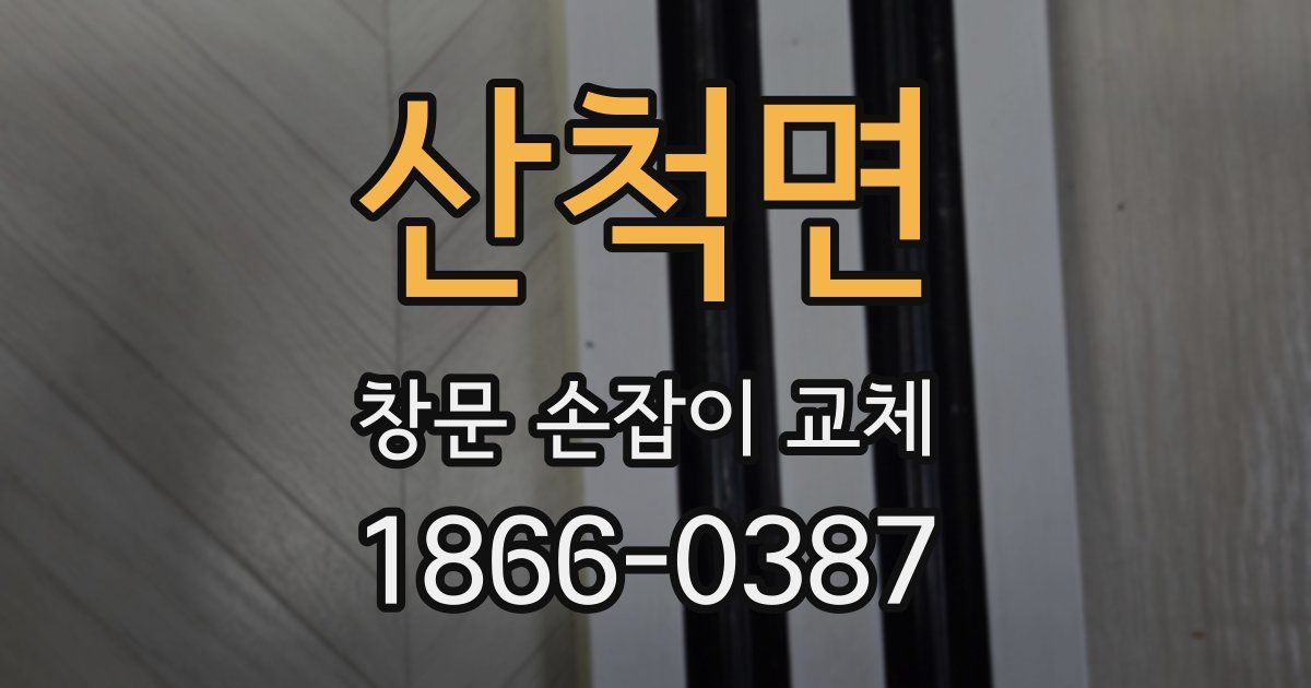 산척면 창문 손잡이 교체