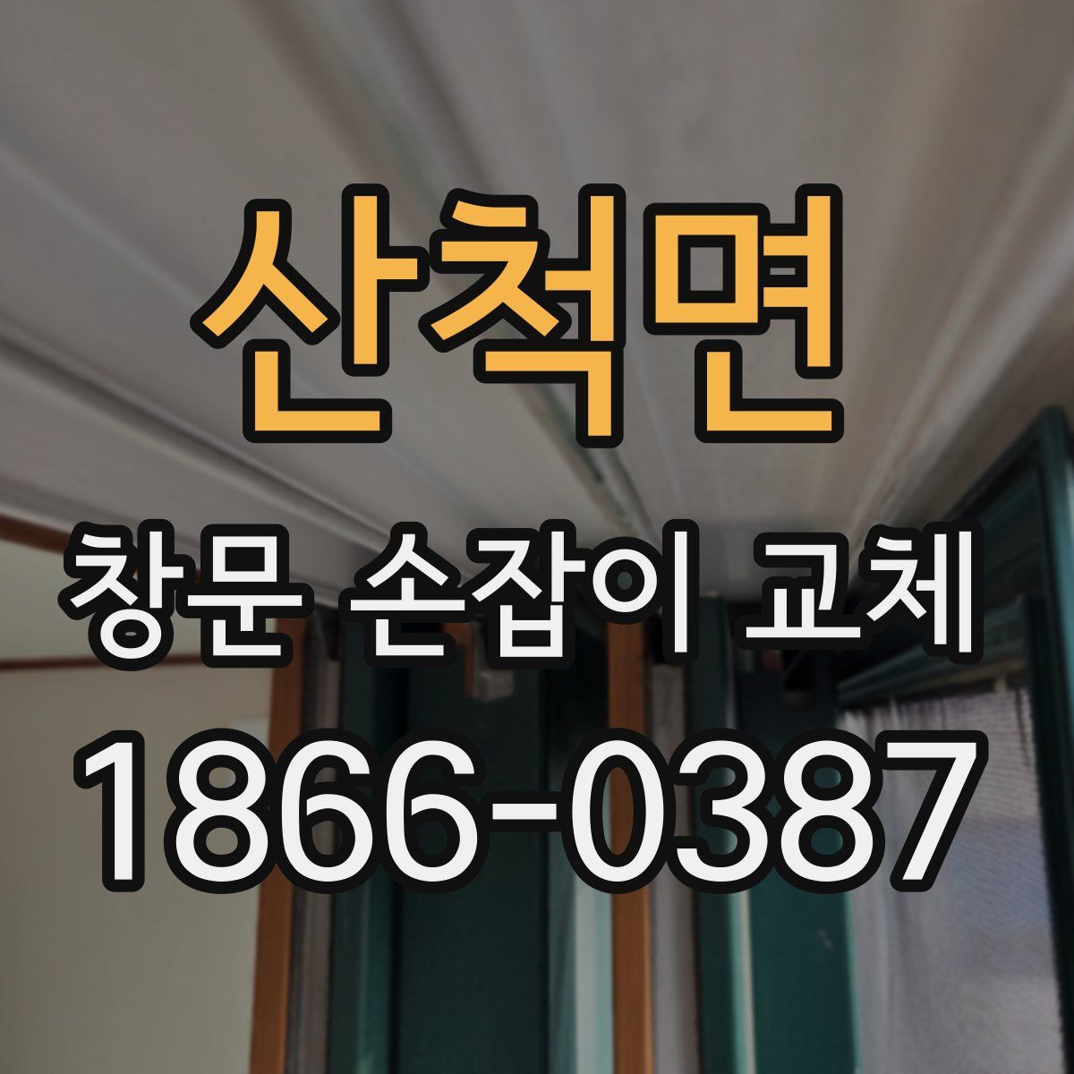 산척면 창문 손잡이 교체