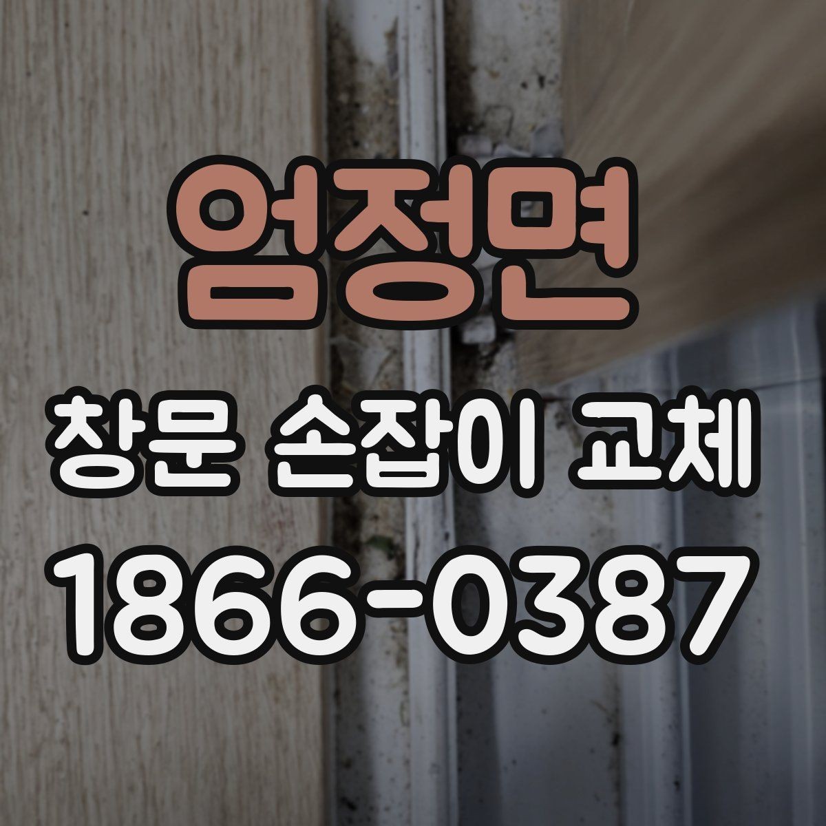 엄정면 창문 손잡이 교체 비용과 작업 전 확인할 점