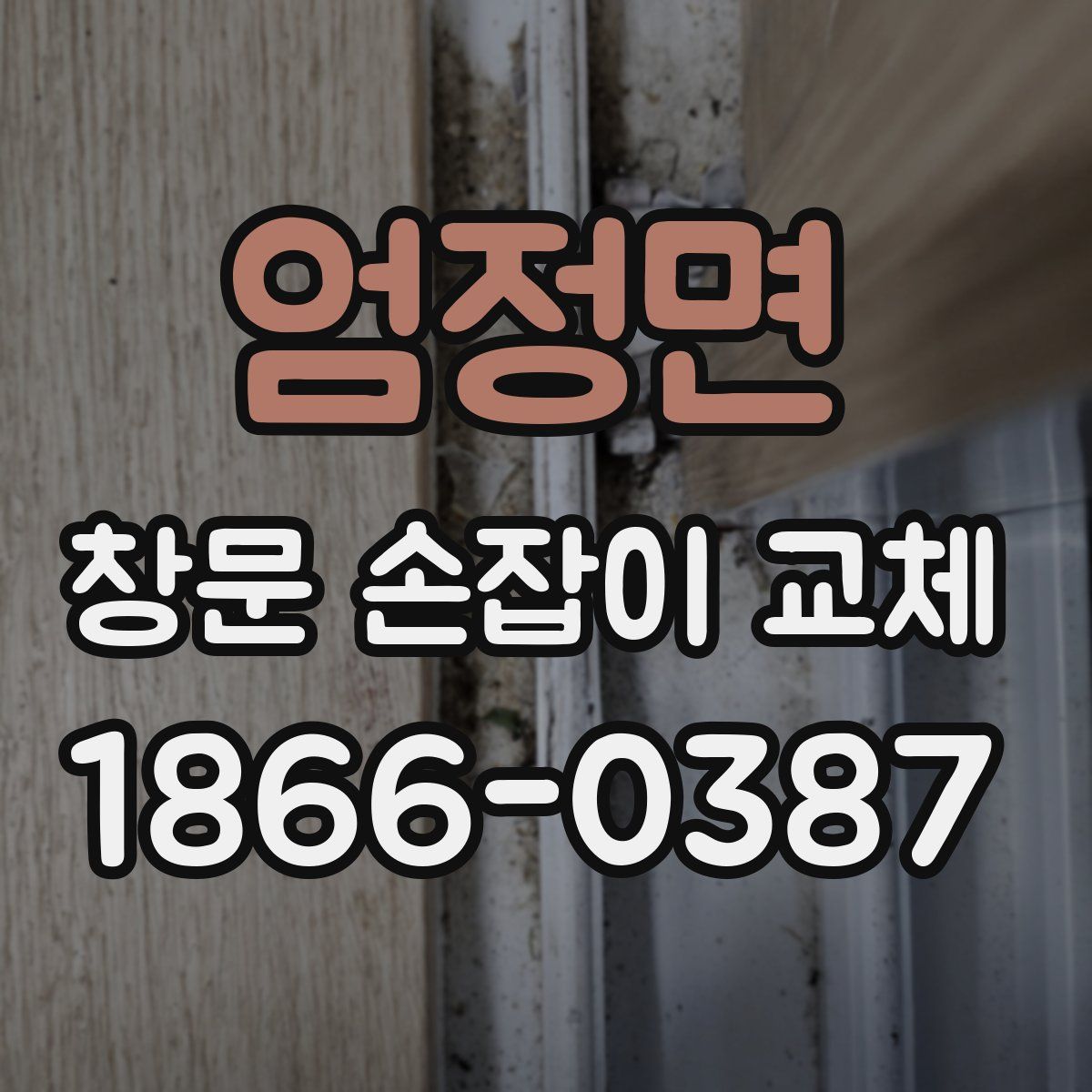 엄정면 창문 손잡이 교체