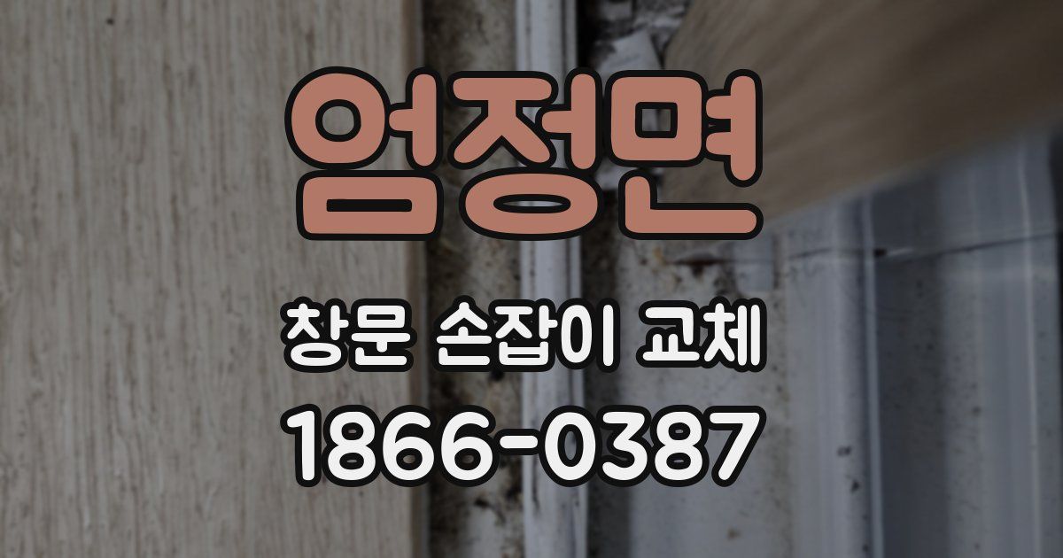 엄정면 창문 손잡이 교체