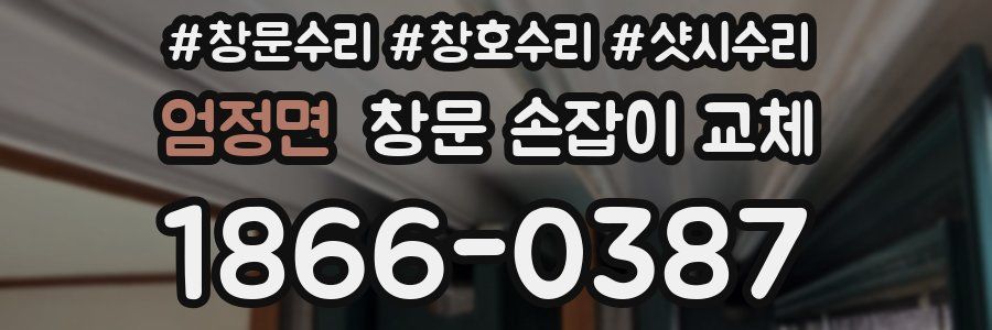 엄정면 창문 손잡이 교체