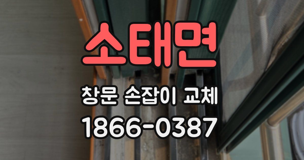 소태면 창문 손잡이 교체