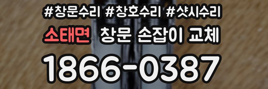소태면 창문 손잡이 교체