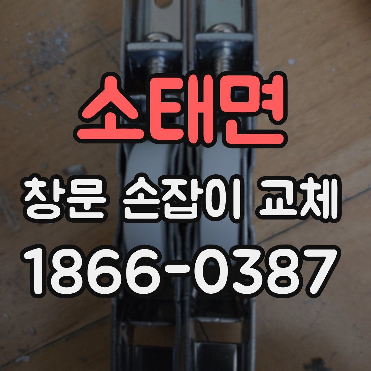 소태면 창문 손잡이 교체
