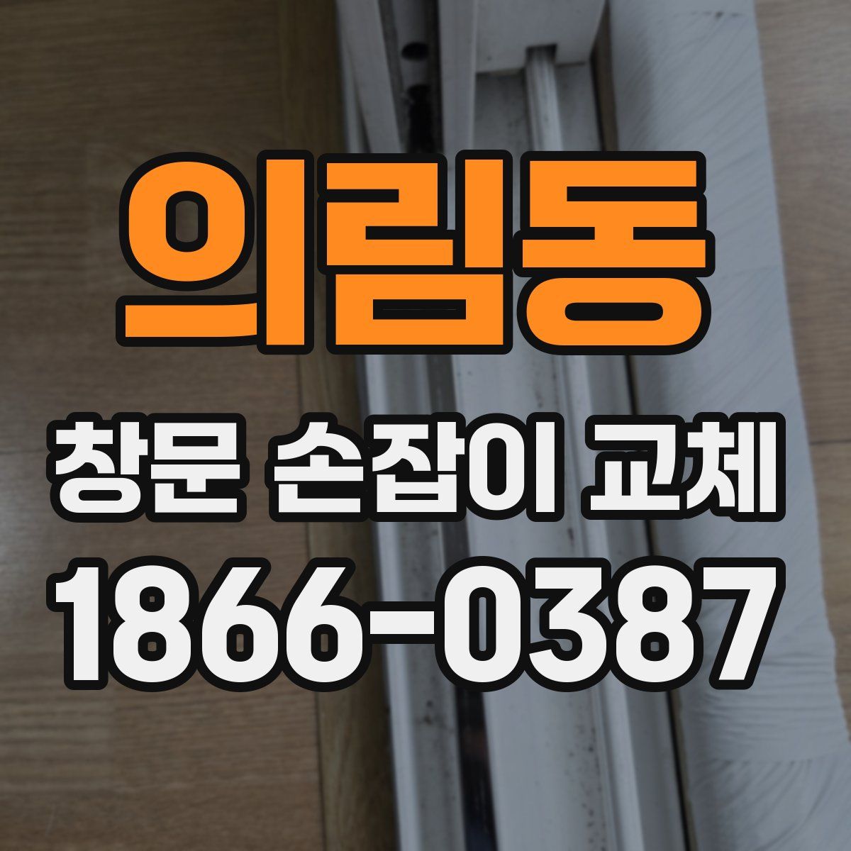 의림동 창문 손잡이 교체