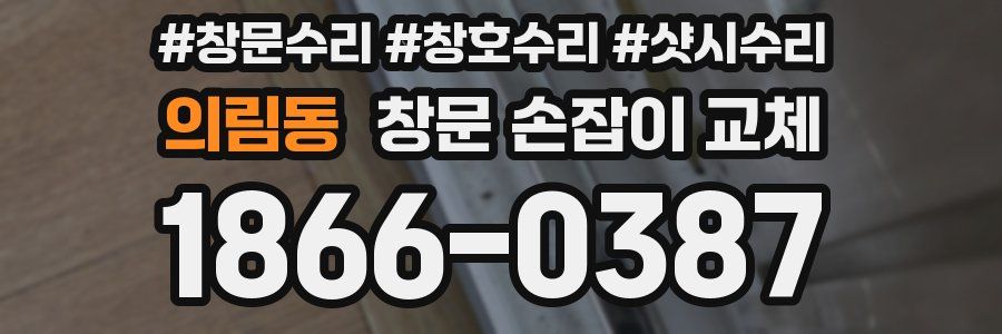의림동 창문 손잡이 교체