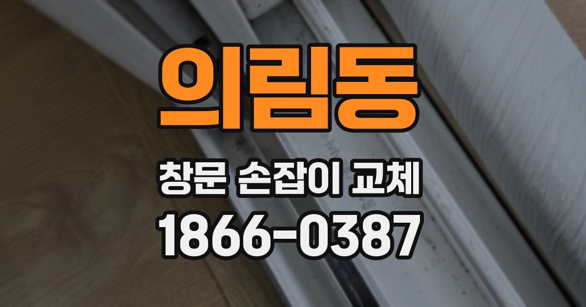 의림동 창문 손잡이 교체