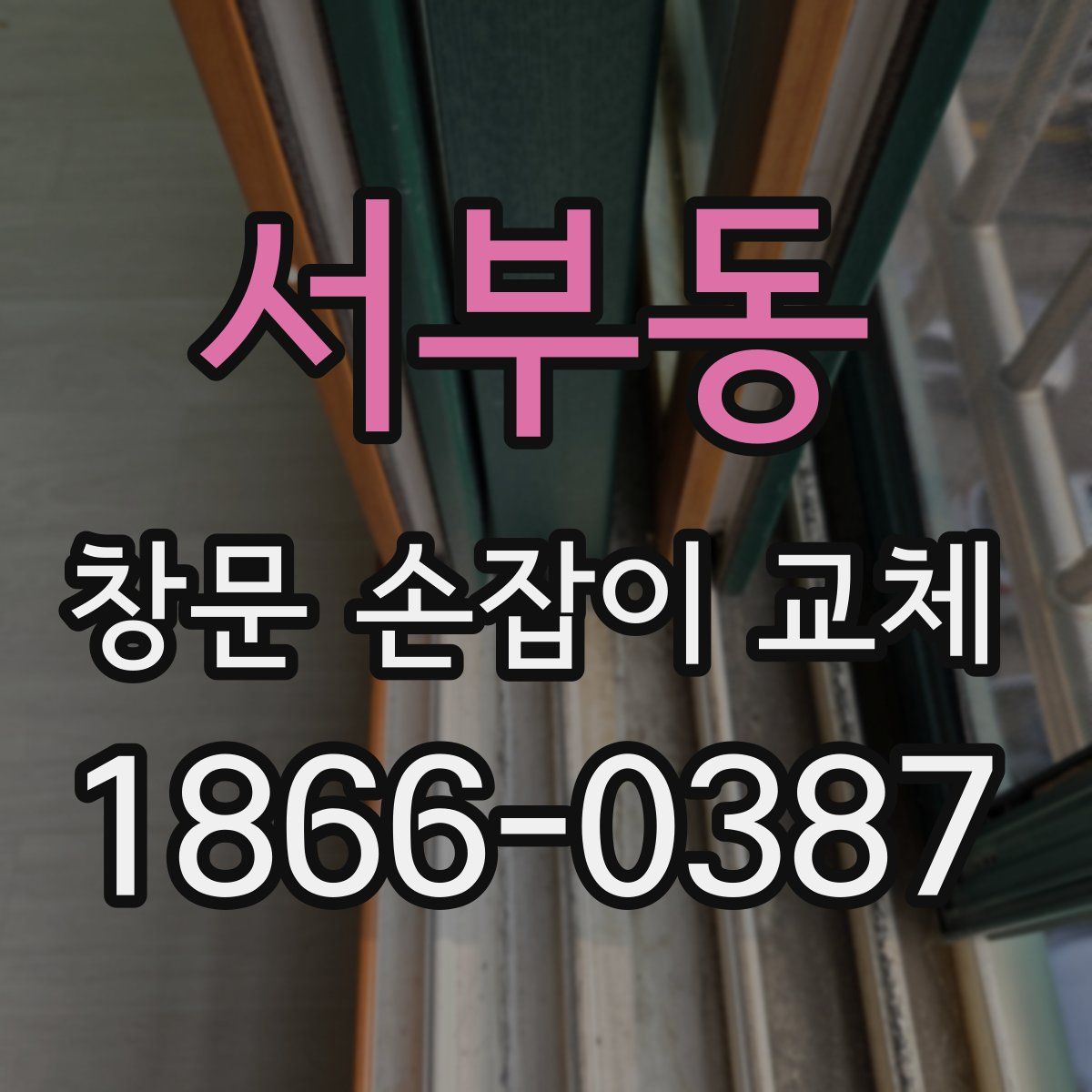 서부동 창문 손잡이 교체