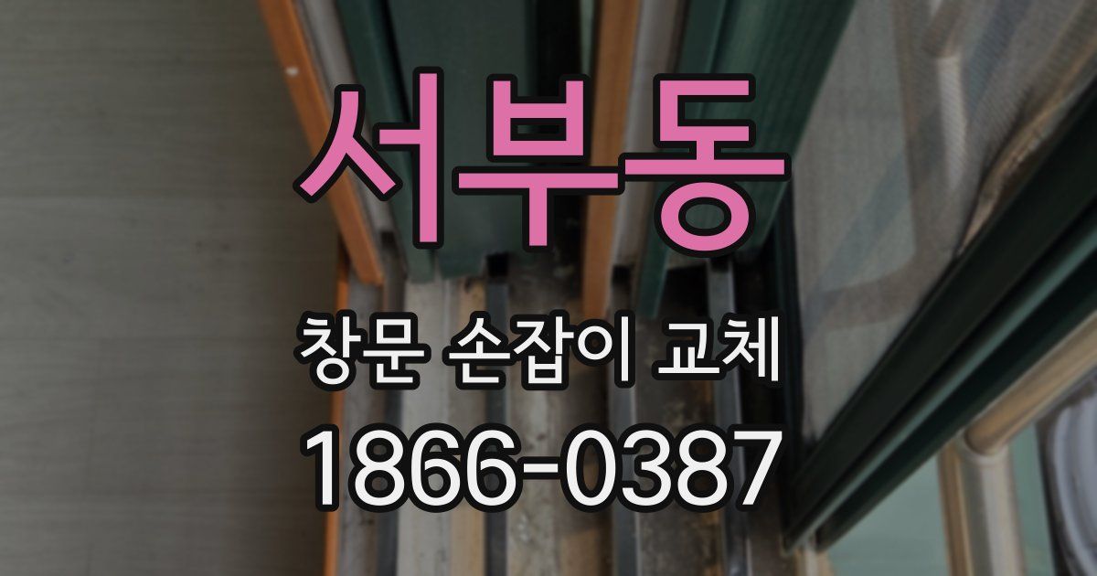 서부동 창문 손잡이 교체