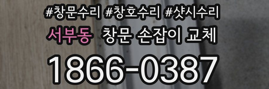 서부동 창문 손잡이 교체