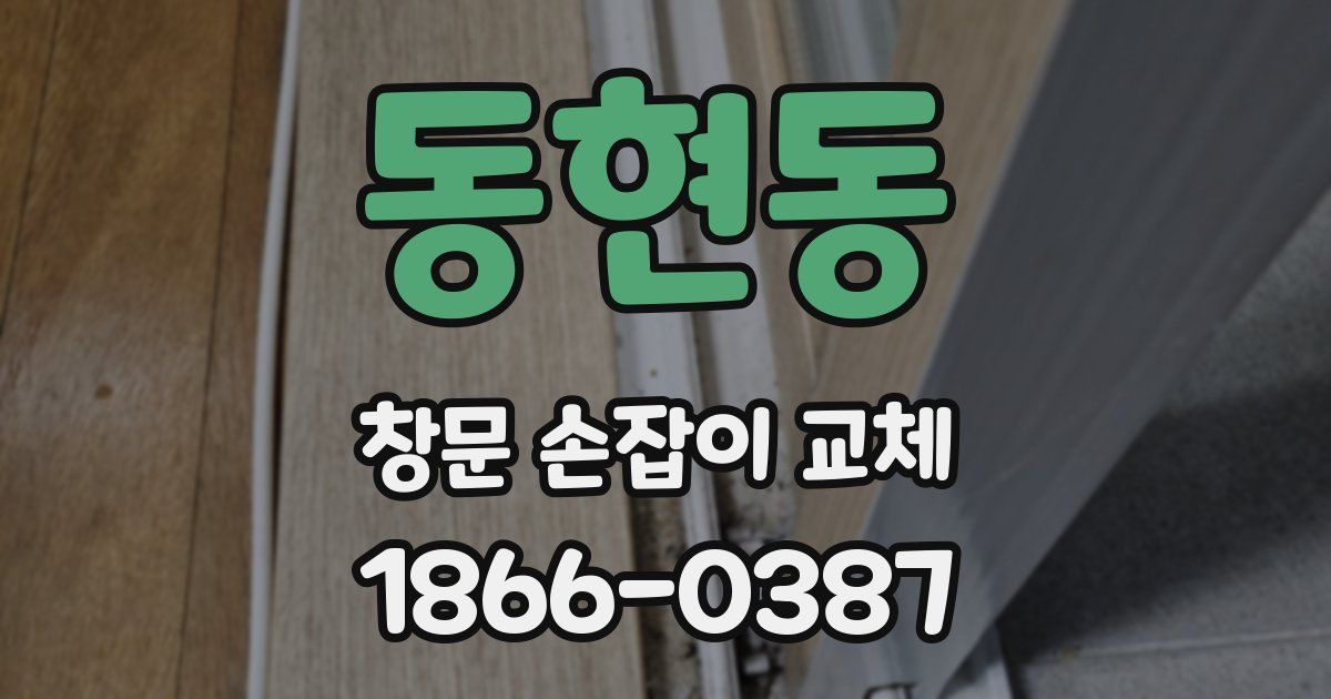동현동 창문 손잡이 교체