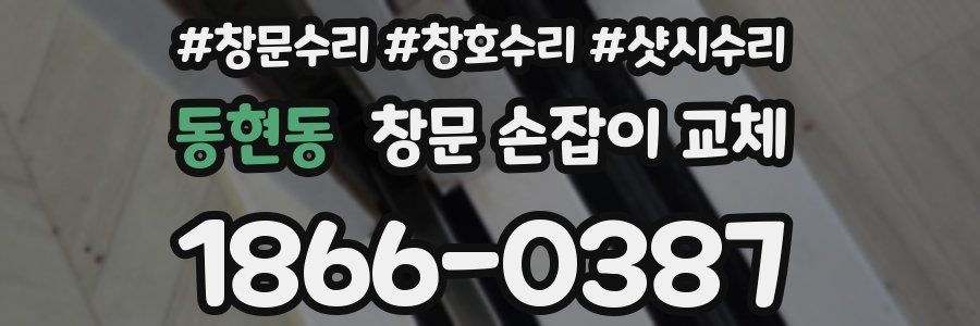 동현동 창문 손잡이 교체