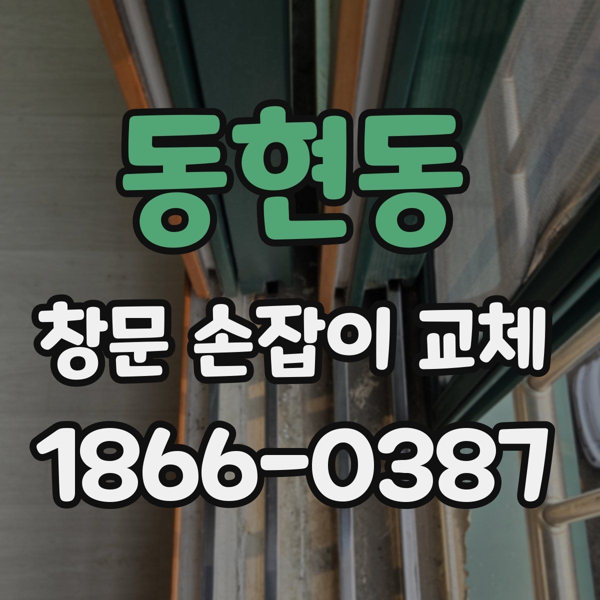 동현동 창문 손잡이 교체