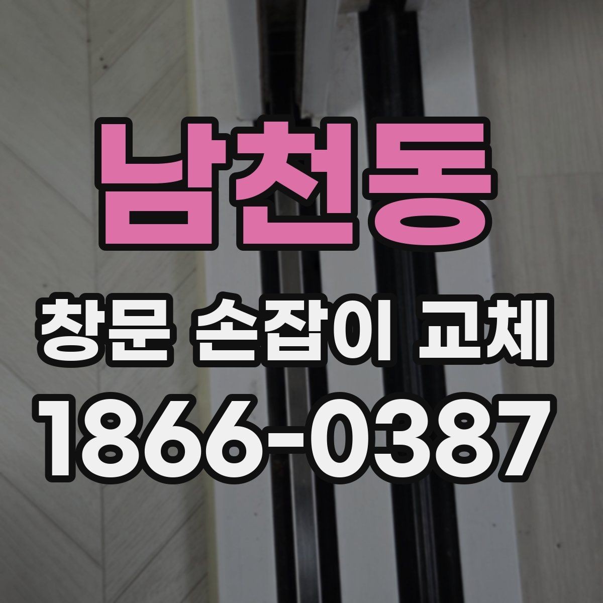 남천동 창문 손잡이 교체 전 간단히 해볼 수 있는 자가 점검
