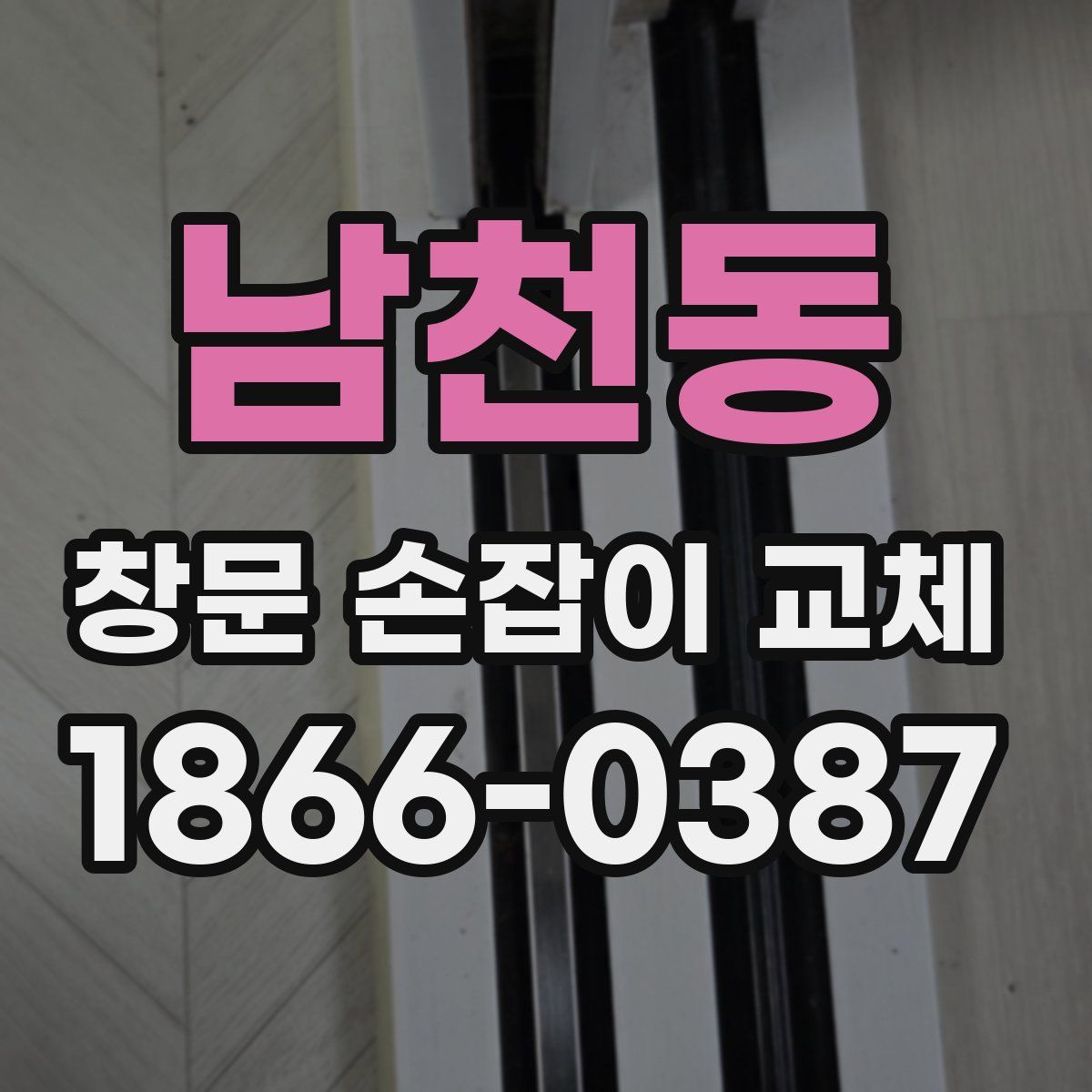 남천동 창문 손잡이 교체