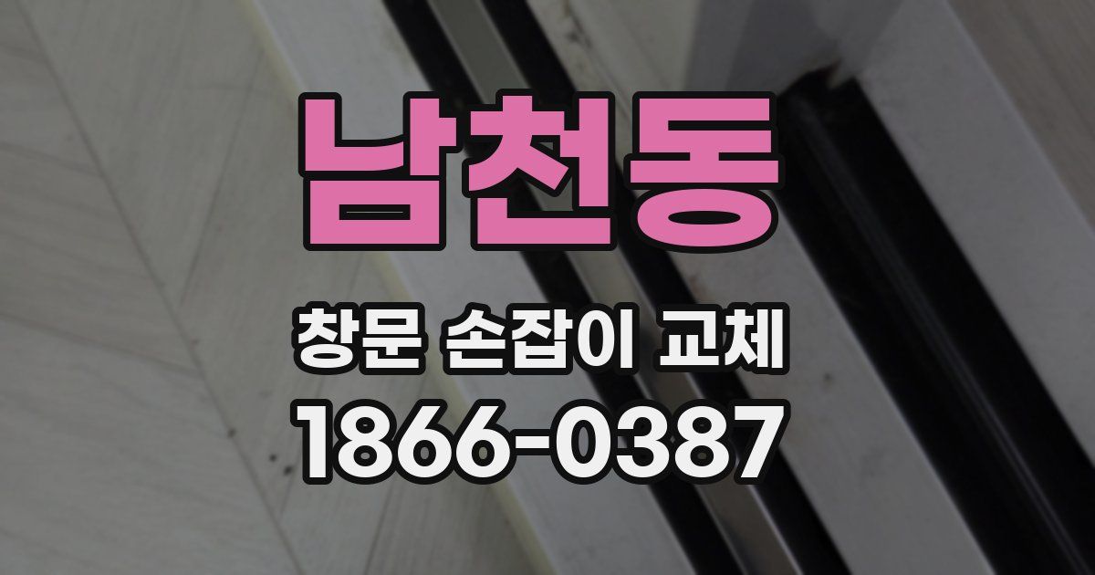 남천동 창문 손잡이 교체