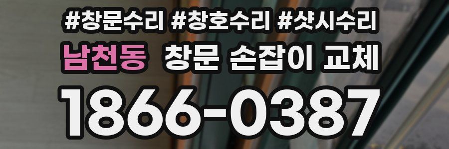 남천동 창문 손잡이 교체