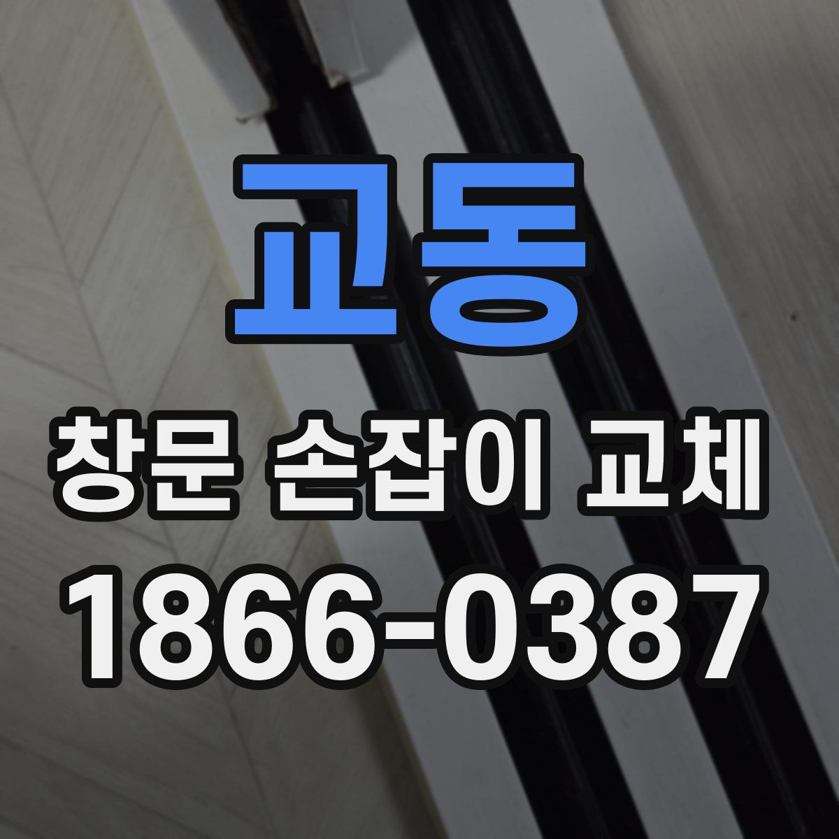 교동 창문 손잡이 교체