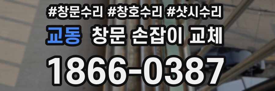 교동 창문 손잡이 교체