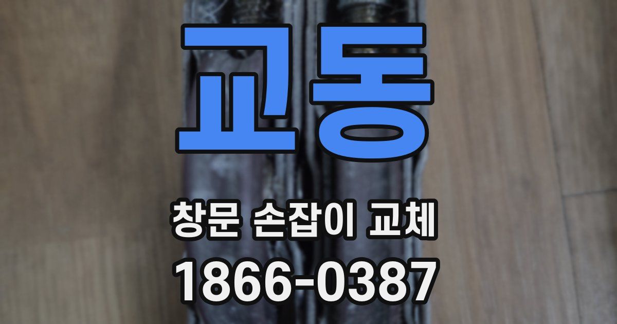 교동 창문 손잡이 교체