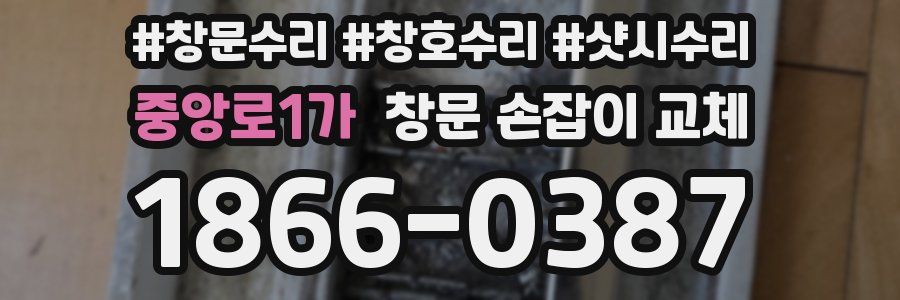 중앙로1가 창문 손잡이 교체