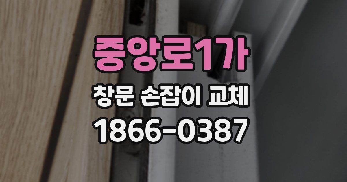 중앙로1가 창문 손잡이 교체