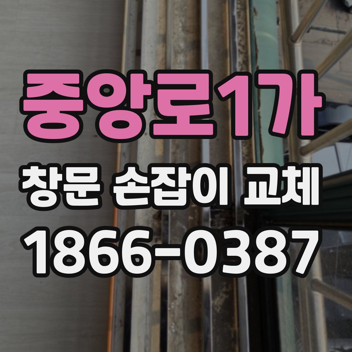 중앙로1가 창문 손잡이 교체