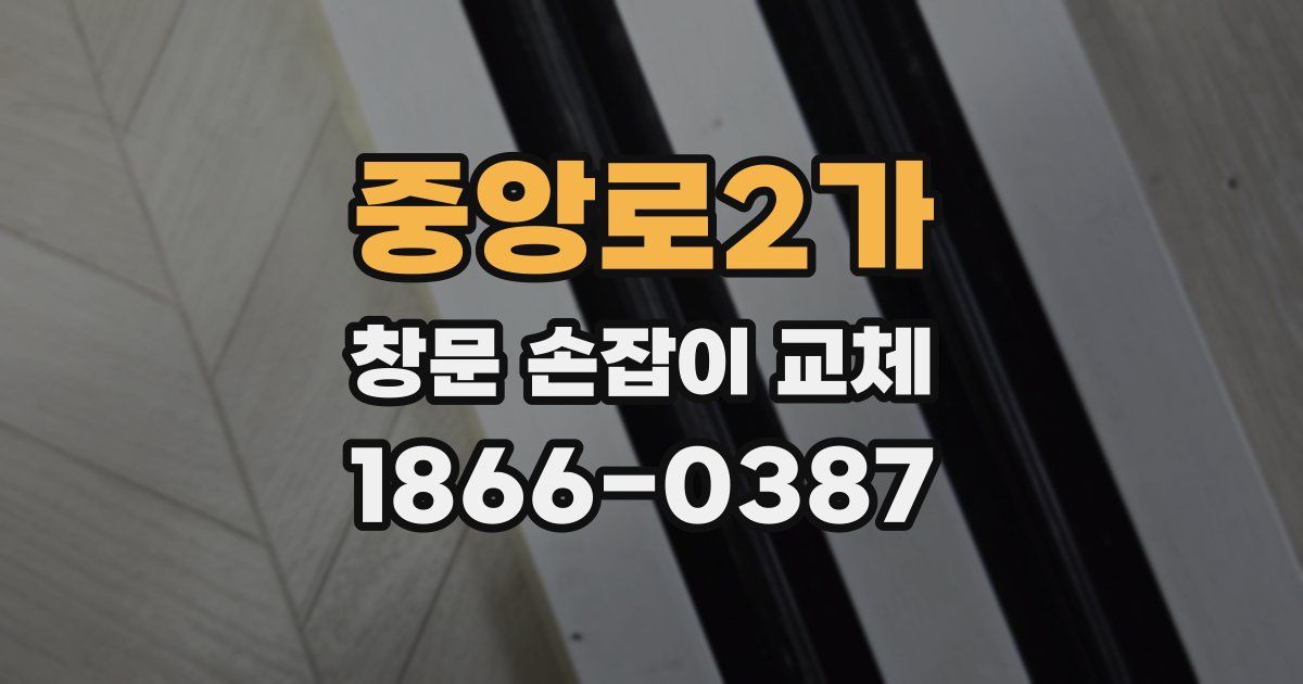 중앙로2가 창문 손잡이 교체