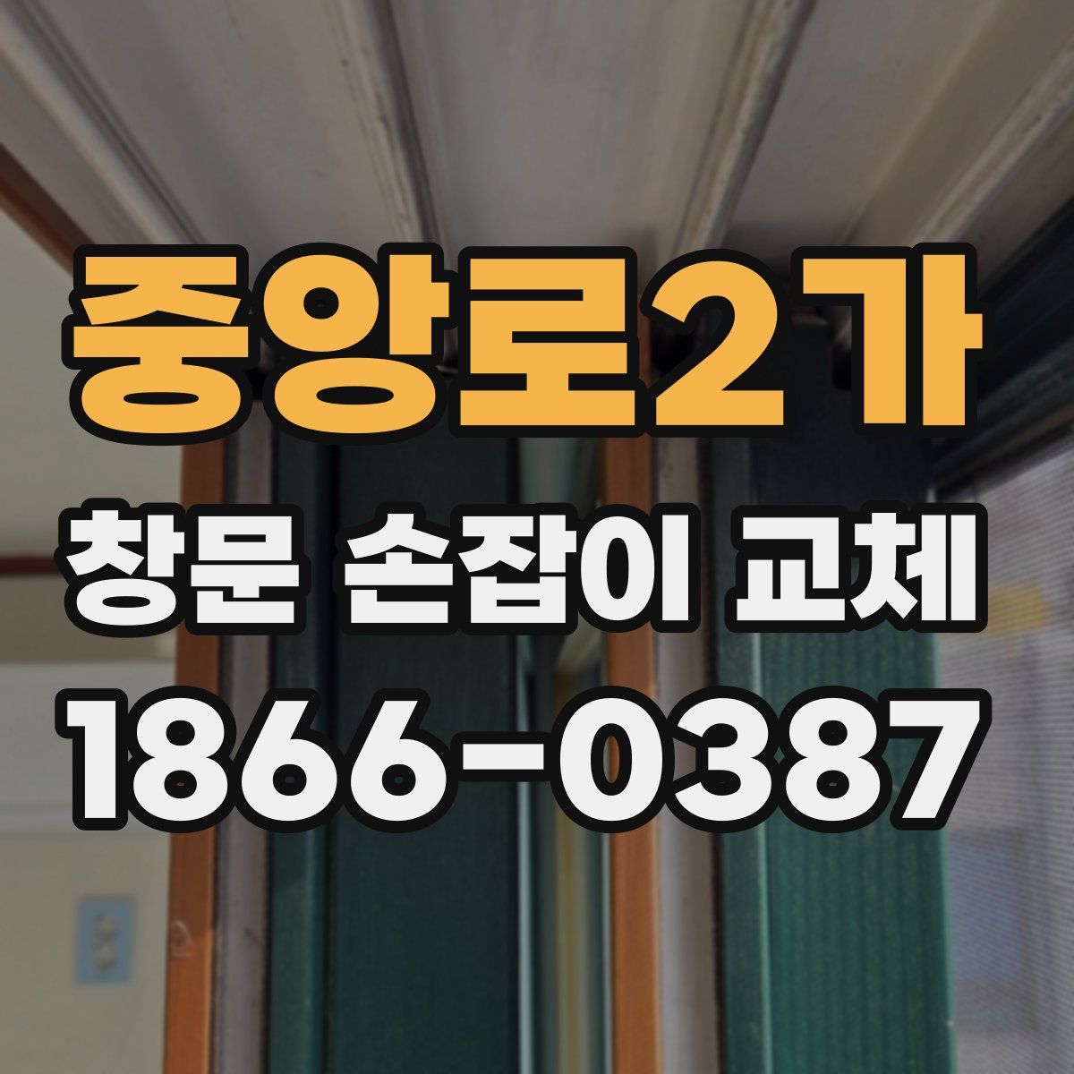 중앙로2가 창문 손잡이 교체