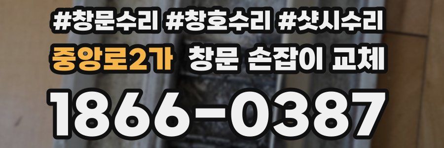 중앙로2가 창문 손잡이 교체