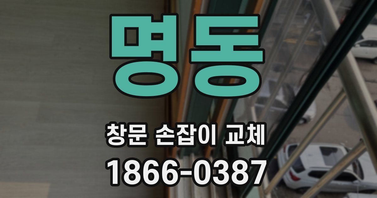 명동 창문 손잡이 교체