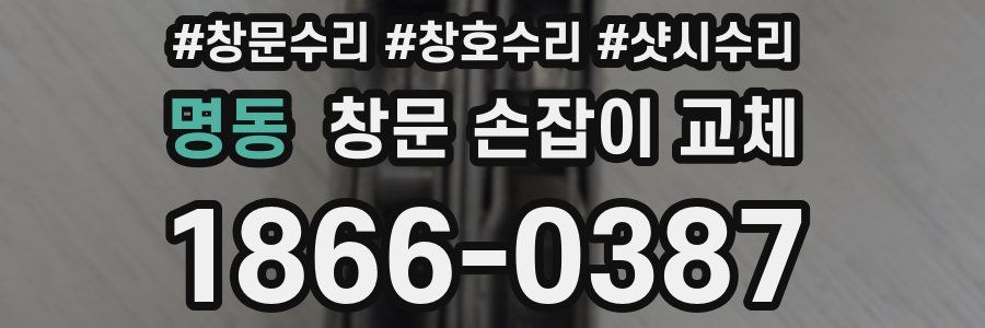 명동 창문 손잡이 교체