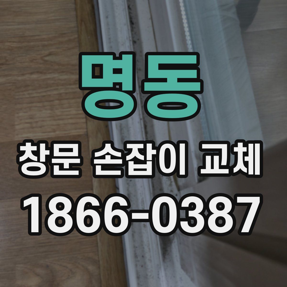 명동 창문 손잡이 교체