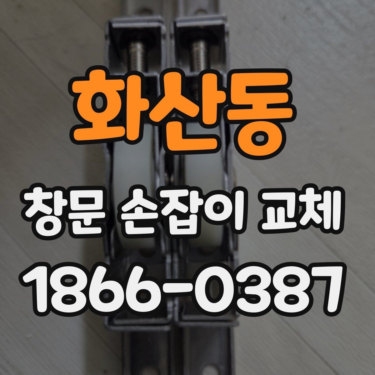 화산동 창문 손잡이 교체 소요 시간은 어느 정도일까