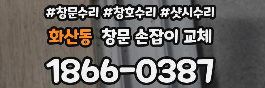 화산동 창문 손잡이 교체