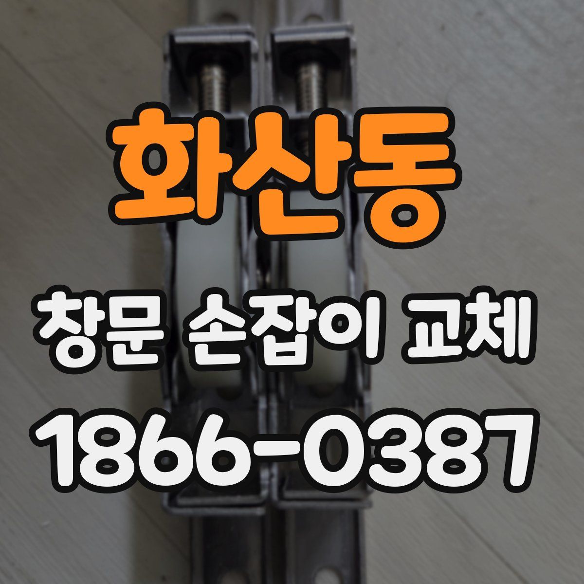 화산동 창문 손잡이 교체