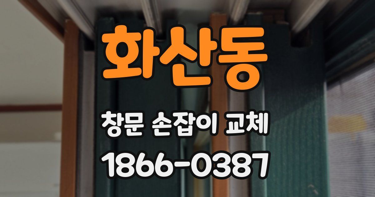 화산동 창문 손잡이 교체