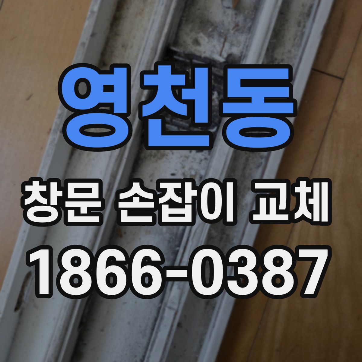 영천동 창문 손잡이 교체
