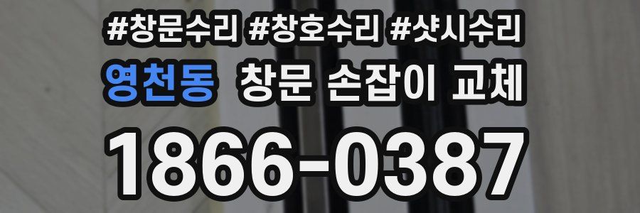 영천동 창문 손잡이 교체