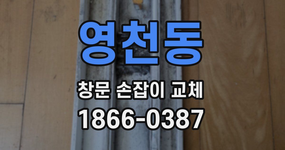 영천동 창문 손잡이 교체
