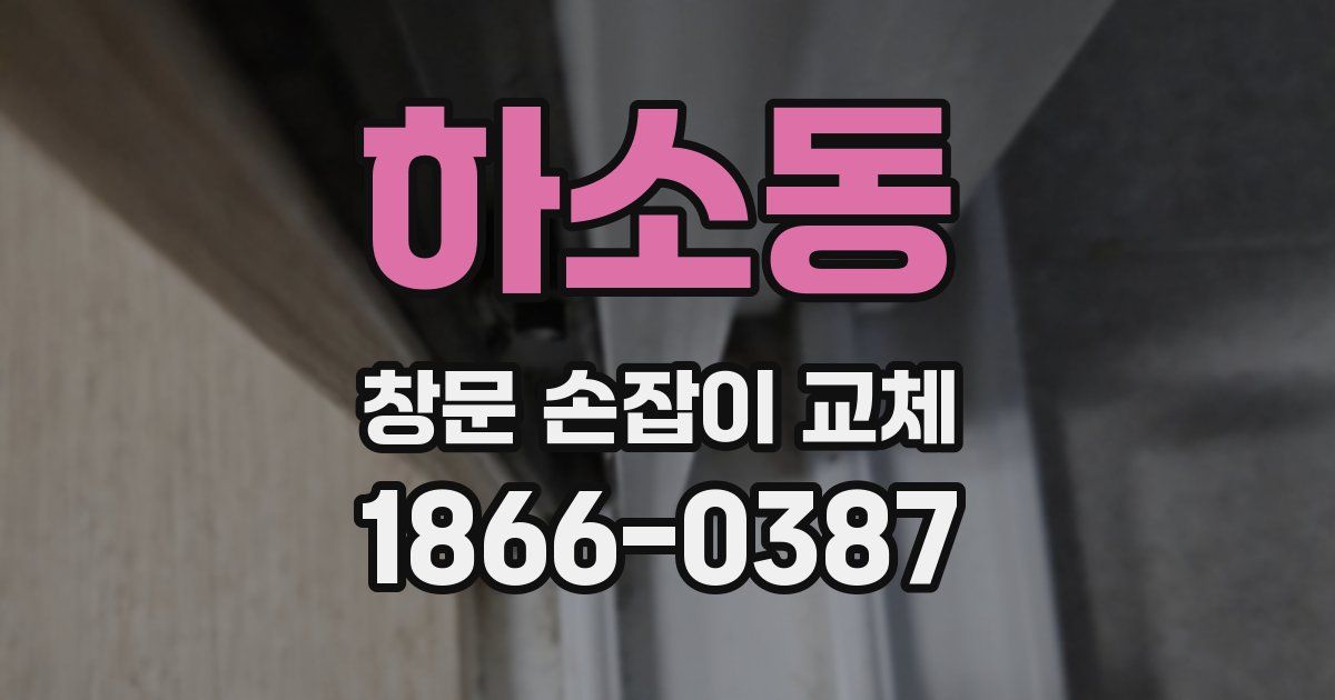 하소동 창문 손잡이 교체