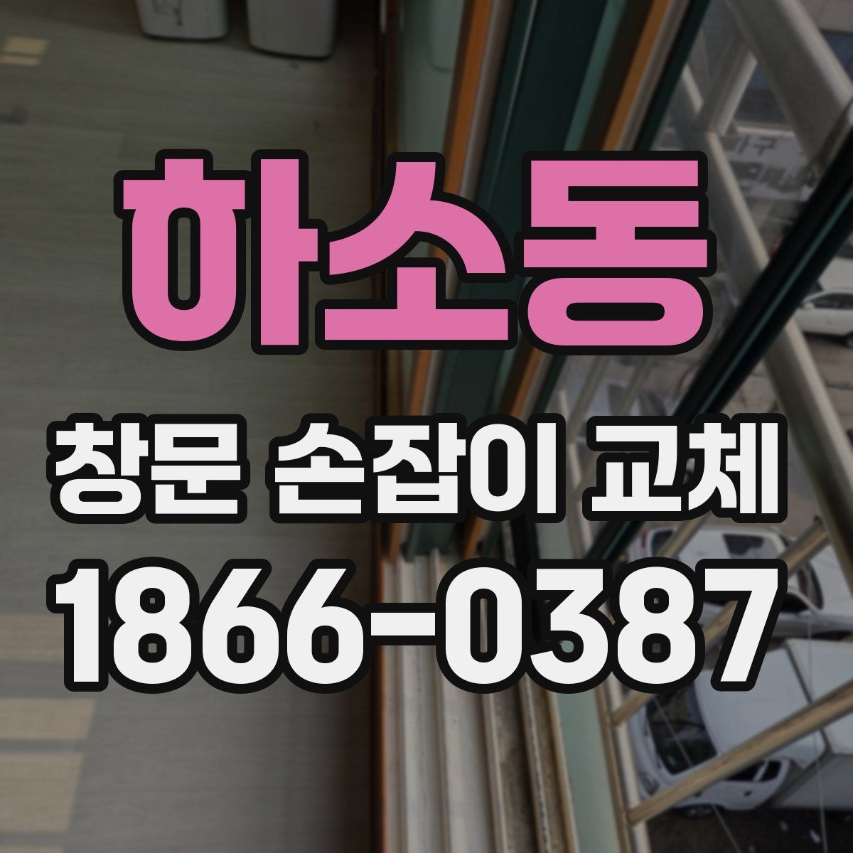 하소동 창문 손잡이 교체