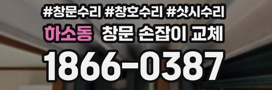 하소동 창문 손잡이 교체